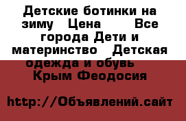 Детские ботинки на зиму › Цена ­ 4 - Все города Дети и материнство » Детская одежда и обувь   . Крым,Феодосия
